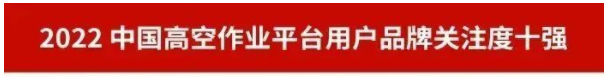 品牌賦能！山河智能再登“工程機械用戶品牌關注度十強”榜單