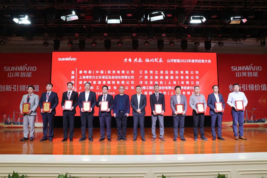 共生、共贏、協同發展！山河智能2023年度供應商大會隆重召開
