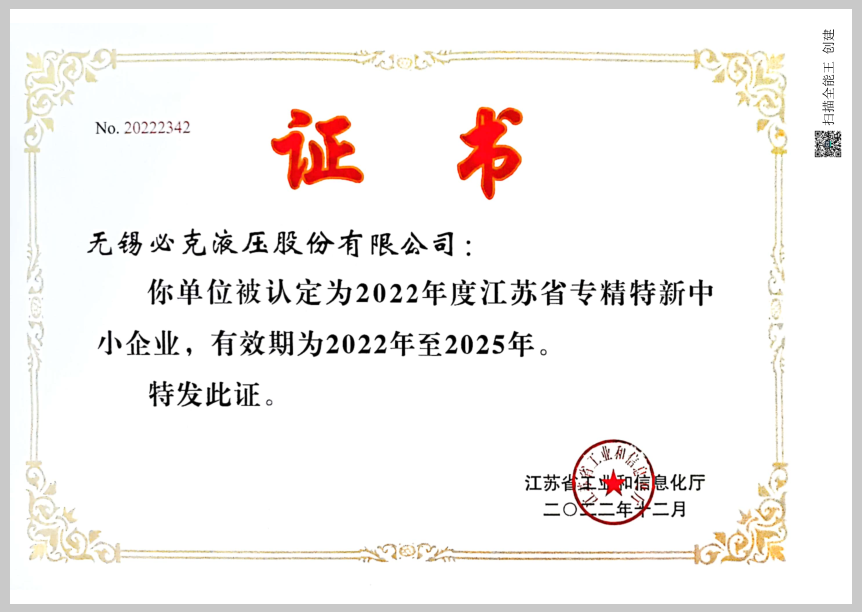 突破液壓元件“卡脖子”技術！無錫必克獲“江蘇省專精特新中小企業(yè)”榮譽稱號