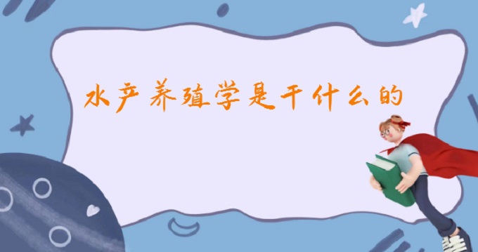 ˮa(chn)B(yng)ֳW(xu)Ǹʲôģ2023ˮa(chn)B(yng)ֳW(xu)͘I(y)ǰ