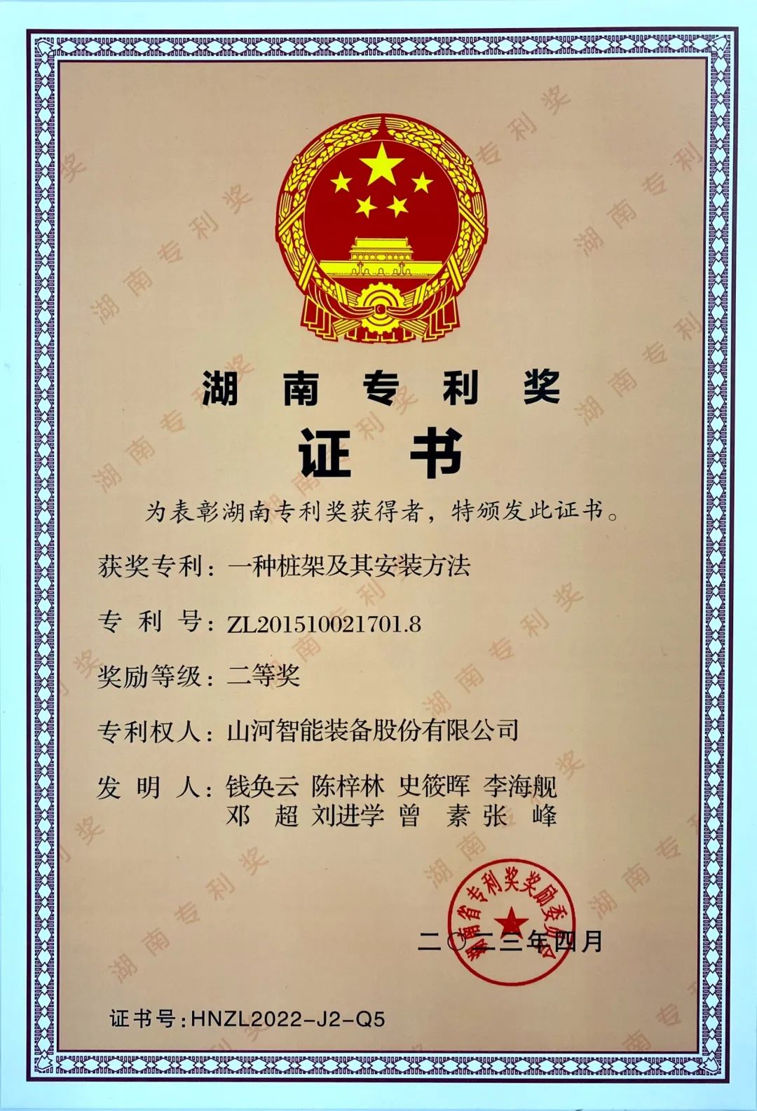 喜報！山河智能再獲湖南省專利獎