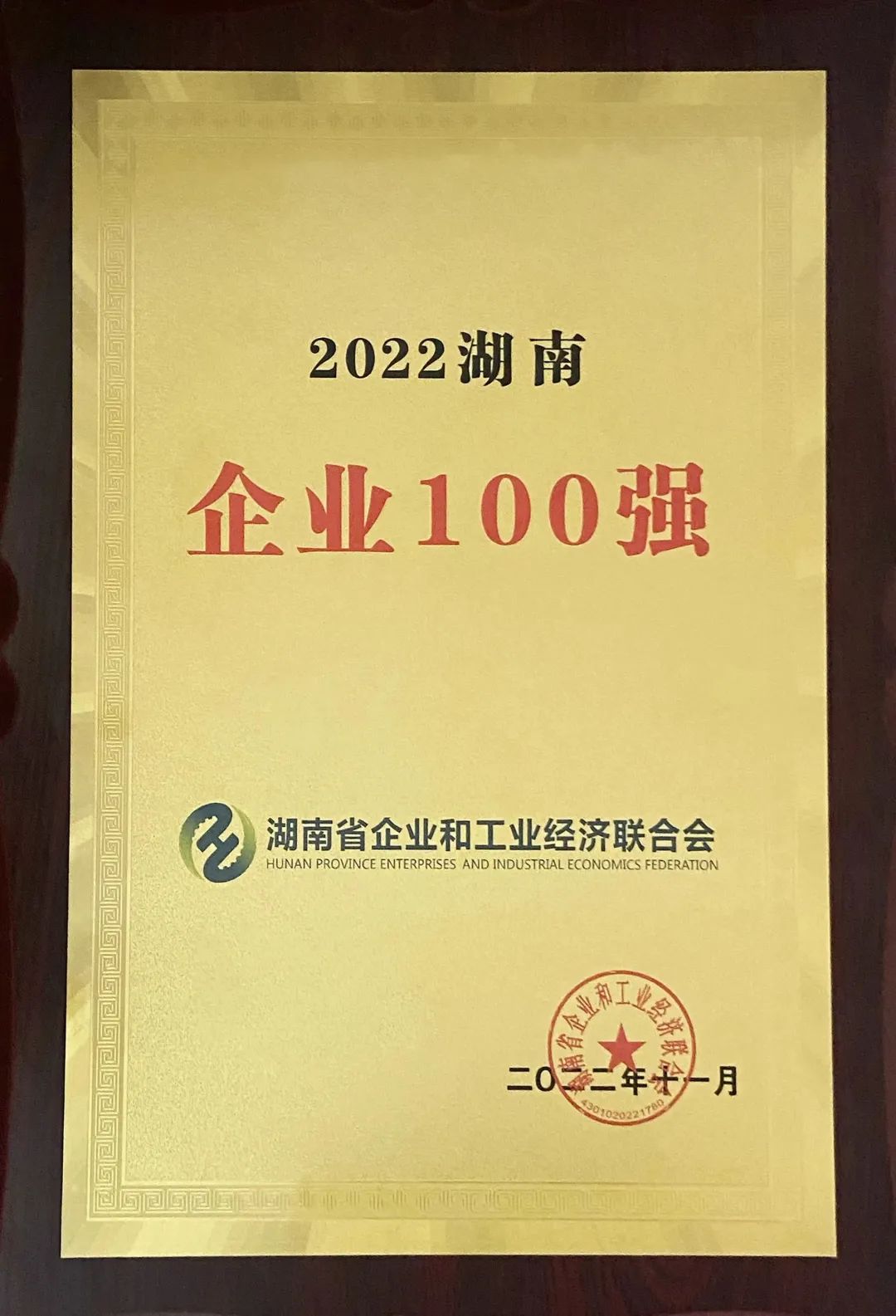 何清華獲頒“2021-2022年度全國優秀企業家”