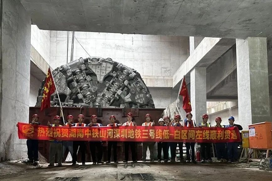 最新進展！中鐵山河深圳地鐵3號線低-白盾構區間左線順利貫通