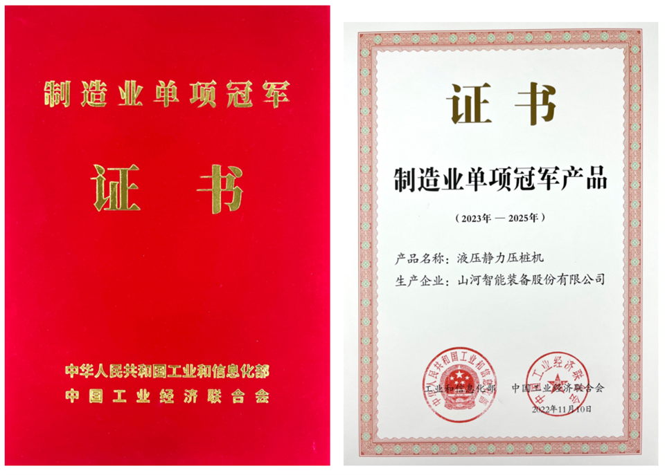 兩項單冠，行業唯一！山河智能兩款樁工產品同獲制造業單項冠軍