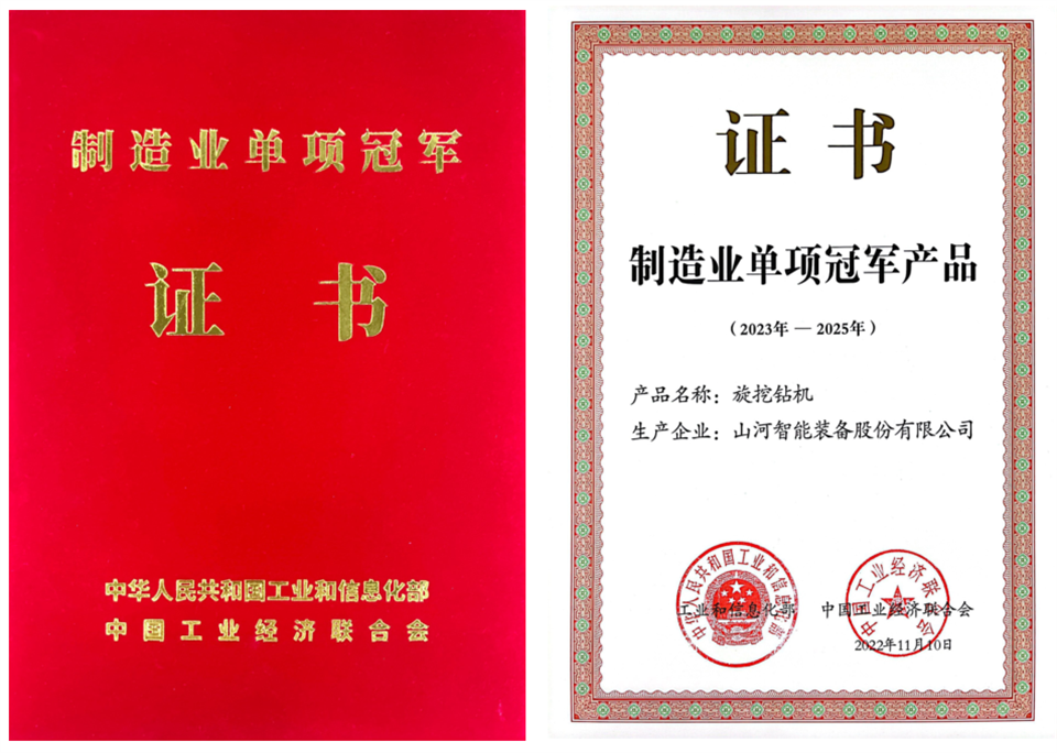 兩項單冠，行業唯一！山河智能兩款樁工產品同獲制造業單項冠軍