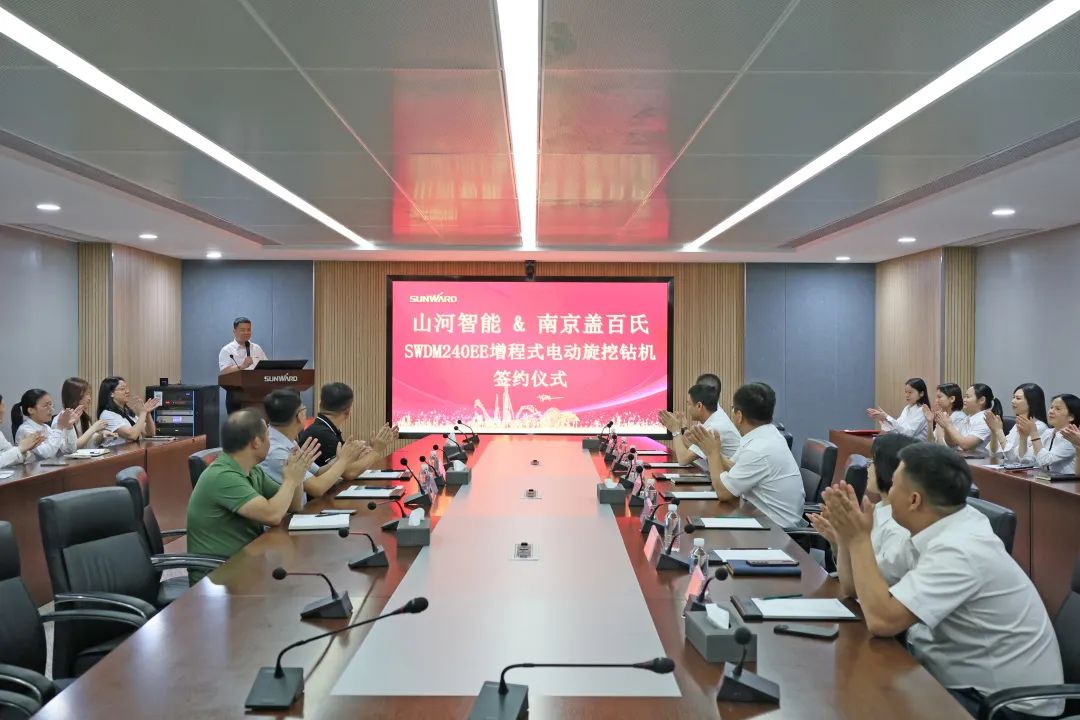 攜手開啟綠色轉型之路！山河智能&南京蓋百氏增程式電動旋挖鉆機簽約儀式成功舉辦