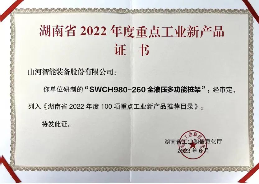 創新實力再獲認可！山河智能SWCH980-260M全液壓履帶樁架獲評重點工業新產品