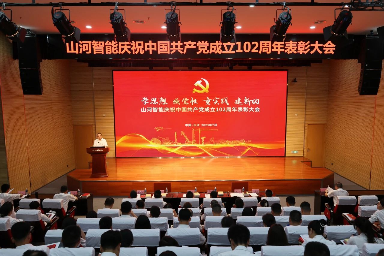 山河智能召開慶祝中國共產(chǎn)黨成立102周年表彰大會