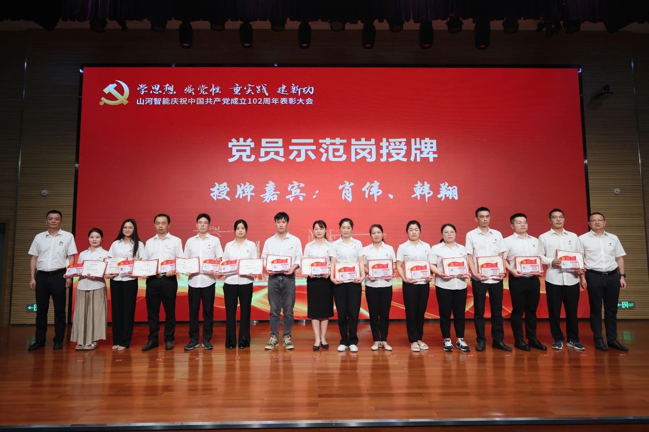山河智能召開慶祝中國共產(chǎn)黨成立102周年表彰大會