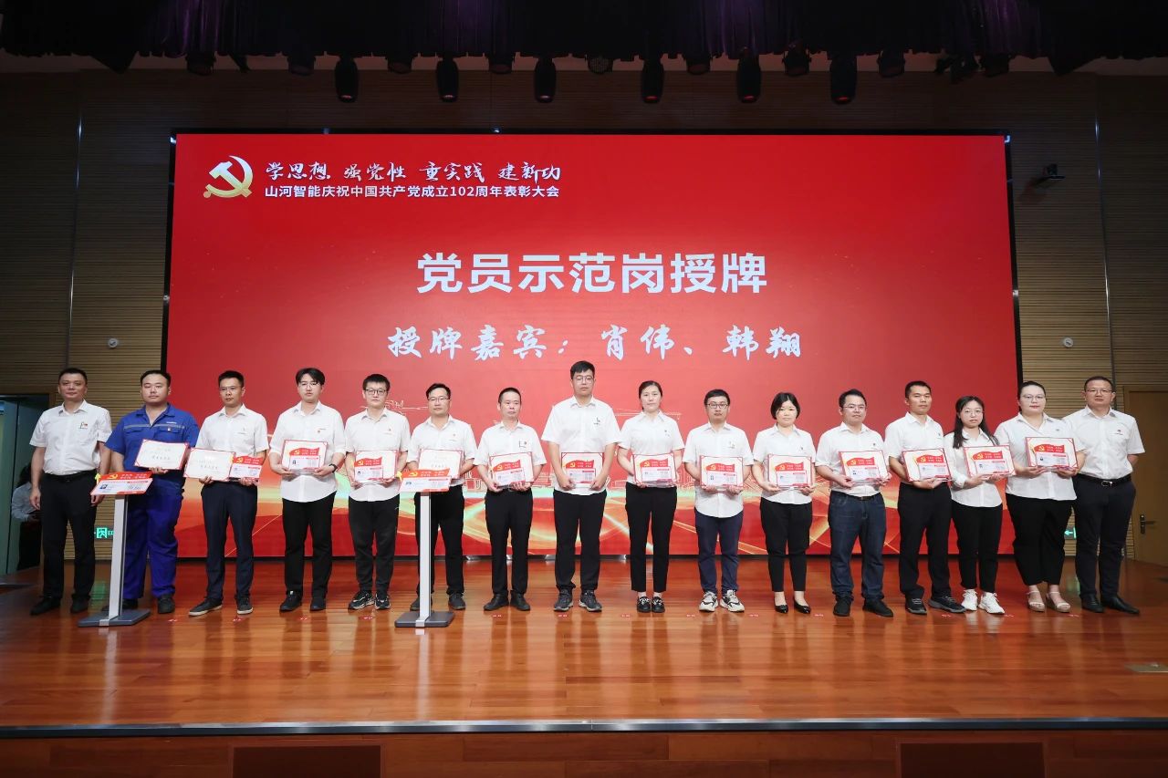 山河智能召開慶祝中國共產(chǎn)黨成立102周年表彰大會