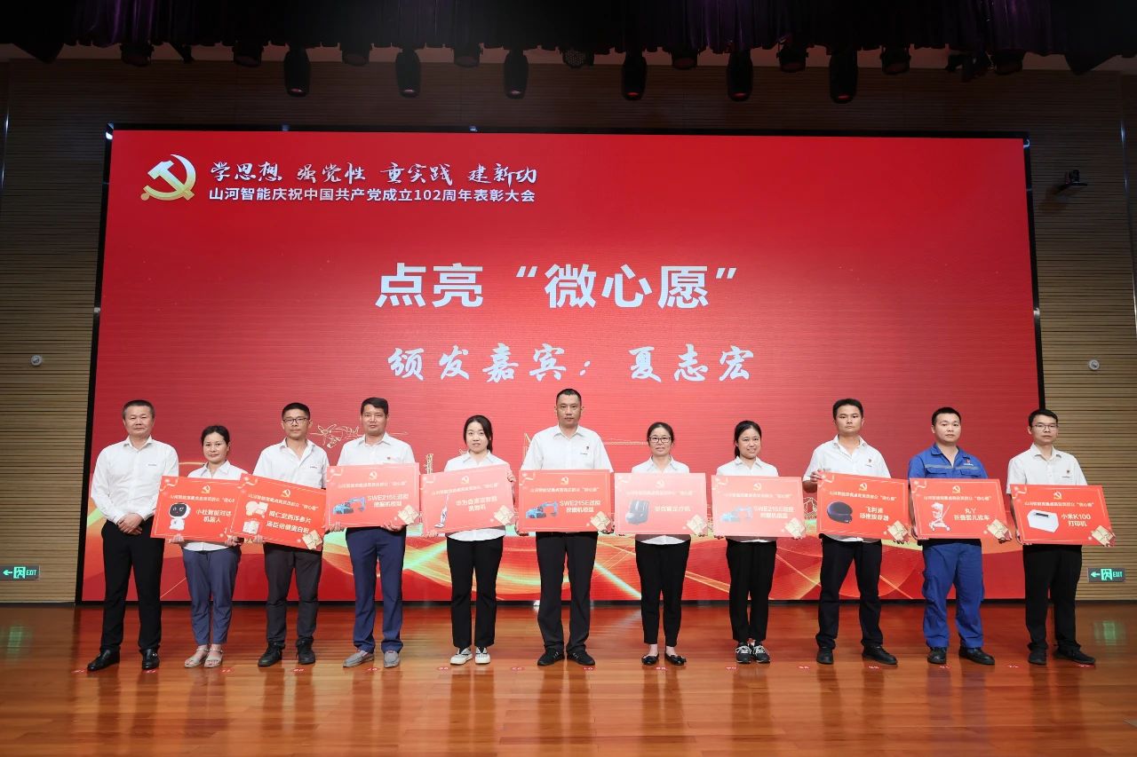 山河智能召開慶祝中國共產(chǎn)黨成立102周年表彰大會