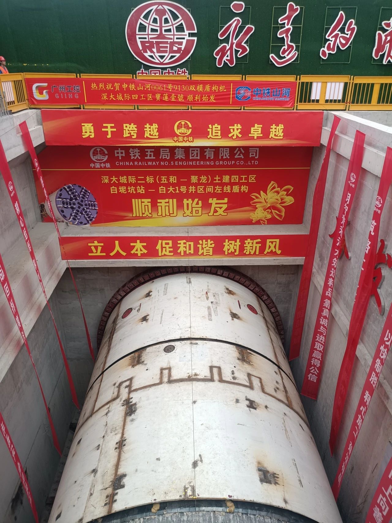 助力深大城際鐵路建設(shè)，中鐵山河0061號雙模盾構(gòu)機順利始發(fā)