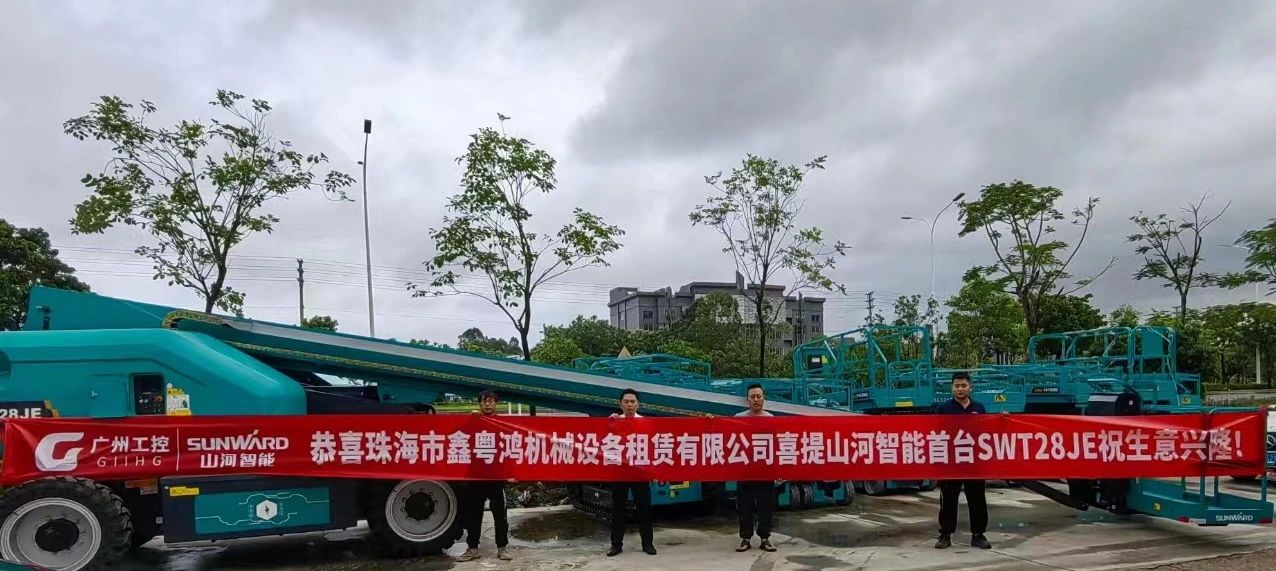 高配置、硬實力！山河智能電動直臂高空作業平臺進軍華南區域