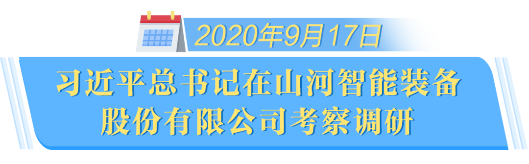 在“三個(gè)高地”建設(shè)座談會(huì)上，山河智能呈上精彩答卷