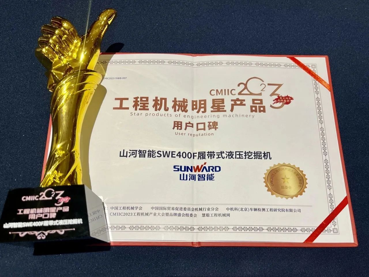 口碑超贊！山河智能SWE400F挖掘機榮獲工程機械明星產(chǎn)品大獎