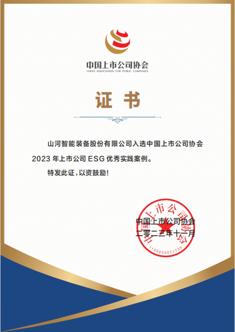用實踐彰顯社會責任！山河智能入選2023年上市公司ESG優秀實踐案例