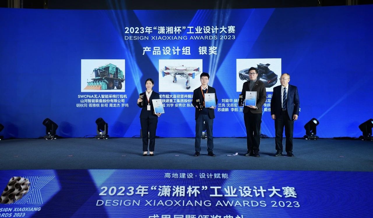高地建設(shè)，設(shè)計(jì)賦能！山河智能斬獲2023年“瀟湘杯”工業(yè)設(shè)計(jì)大賽銀獎(jiǎng)