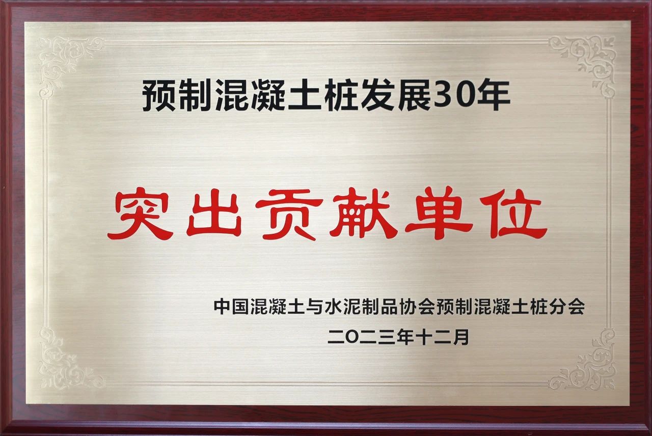山河智能獲評預制混凝土樁行業發展30年“突出貢獻單位”