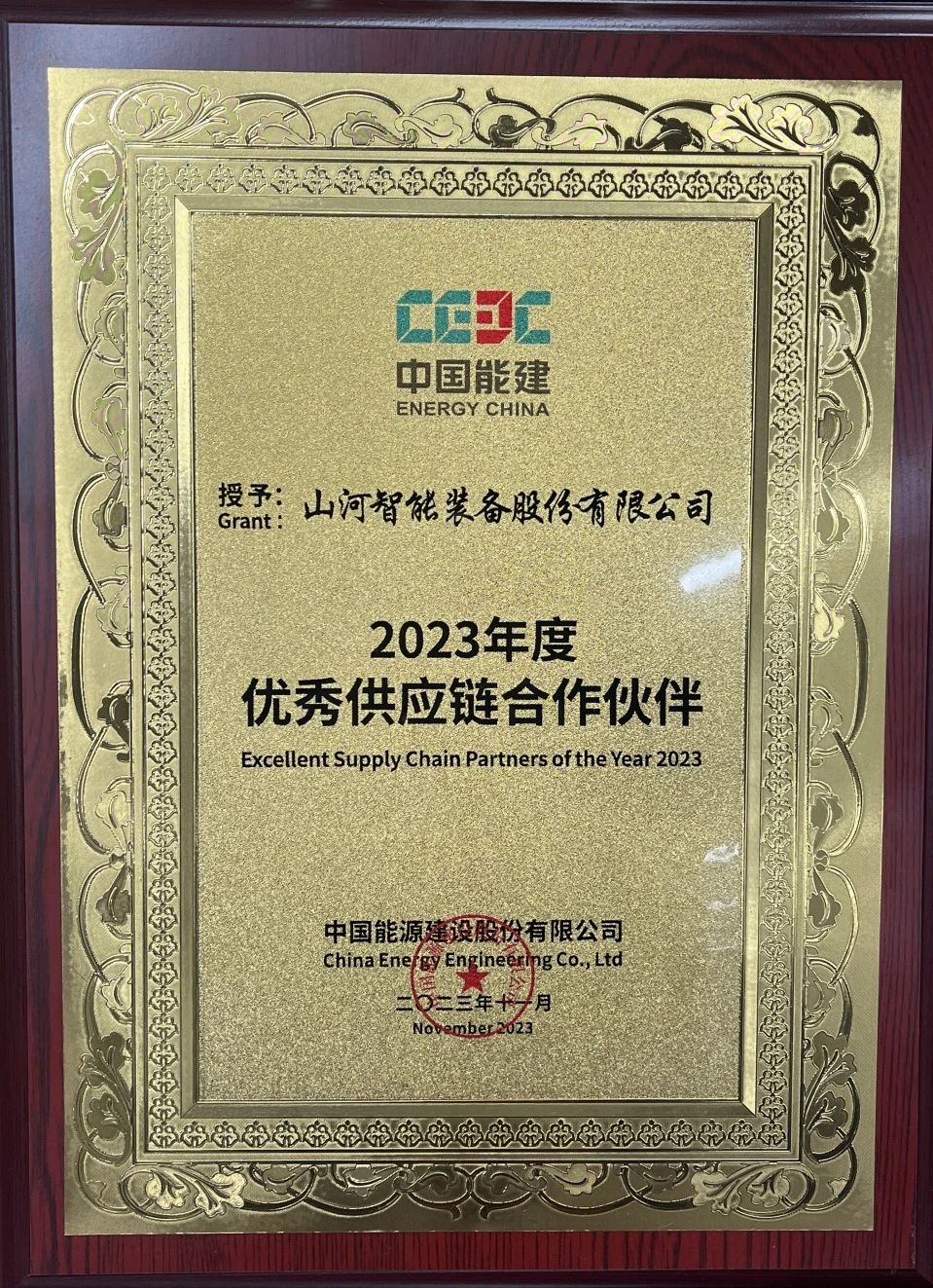 為客戶創造價值！山河智能獲評中國能建“2023年度優秀供應鏈合作伙伴”