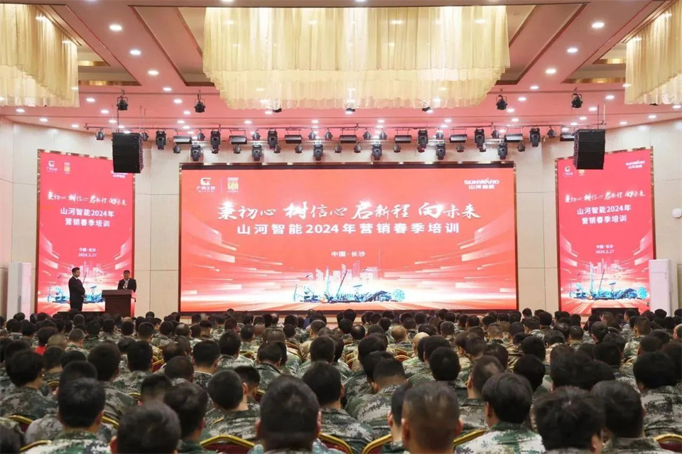 新春第一課，開啟新征程！山河智能2024年營銷春季培訓成功舉行