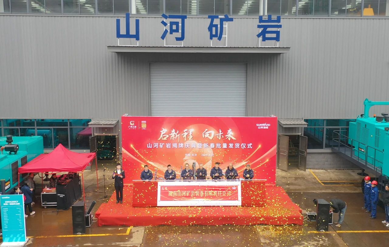 啟新程，向未來！山河礦巖揭牌慶典暨新春發貨儀式圓滿舉行