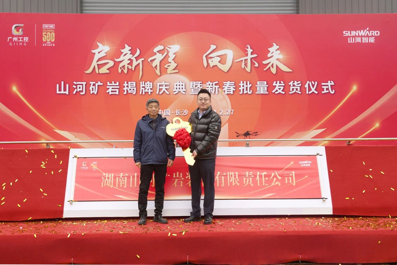 啟新程，向未來！山河礦巖揭牌慶典暨新春發貨儀式圓滿舉行