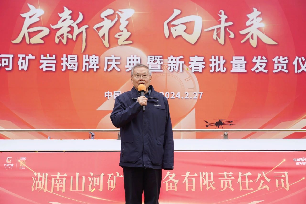 啟新程，向未來！山河礦巖揭牌慶典暨新春發貨儀式圓滿舉行