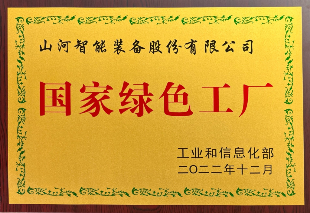綠色領航，數智同行！山河智能入選2024湖南省“數字新基建”100個標志性項目