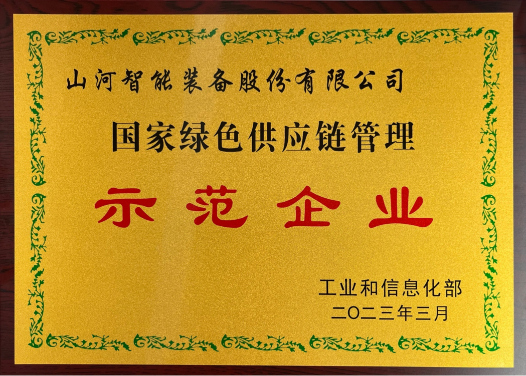 綠色領航，數智同行！山河智能入選2024湖南省“數字新基建”100個標志性項目