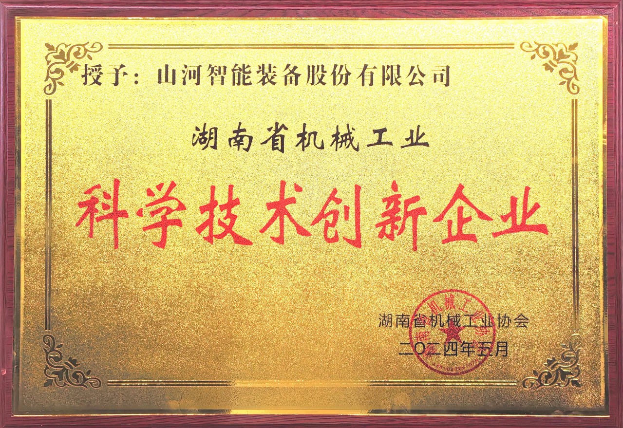 打造科技創新樣板！山河智能獲評“湖南省機械工業科學技術創新企業”