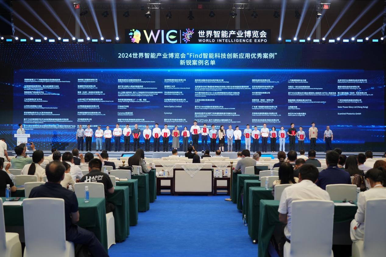 官方認證！山河祥云入選2024世界智能產業博覽會“Find智能科技創新應用新銳案例”