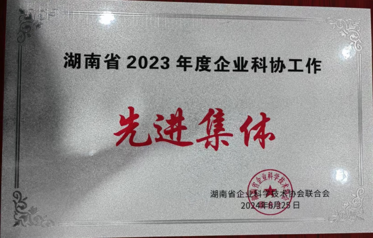 山河智能科協榮獲湖南省2023年度“企業科協工作先進集體”