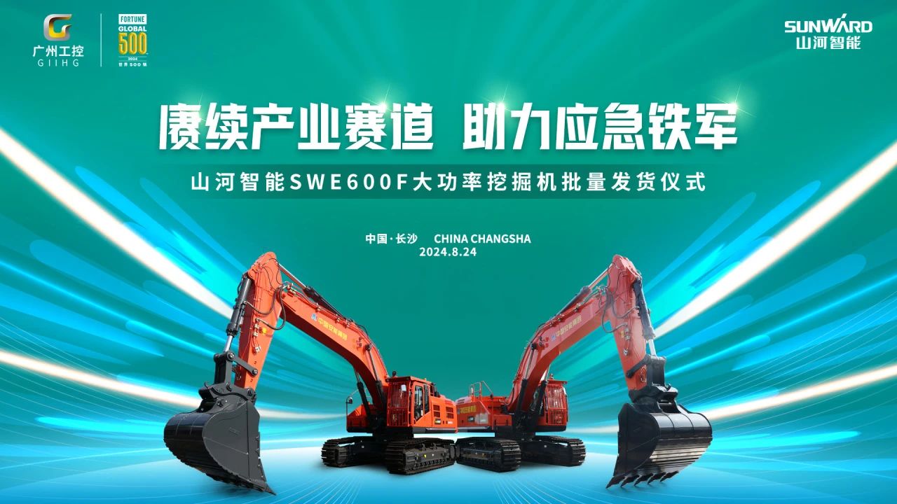 賡續產業賽道，助力應急鐵軍|山河智能應急救援裝備批量交付安能集團