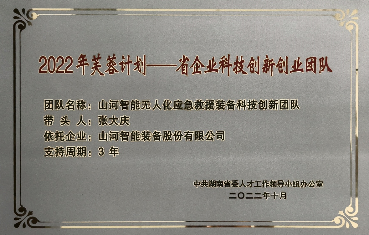 國家級名單公布！山河智能特種裝備有限公司獲批第六批專精特新“小巨人”企業！