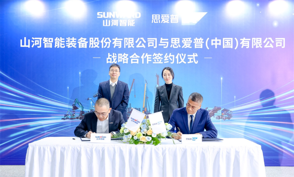 推動數字化轉型，山河智能與SAP簽訂戰略合作協議