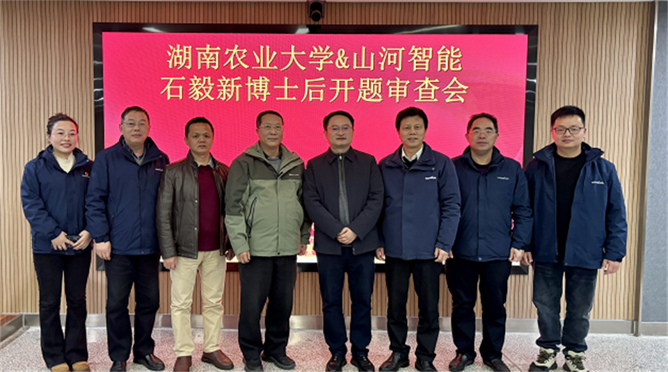 產學研深度融合！湖南農業大學&山河智能博士后開題審查會順利召開
