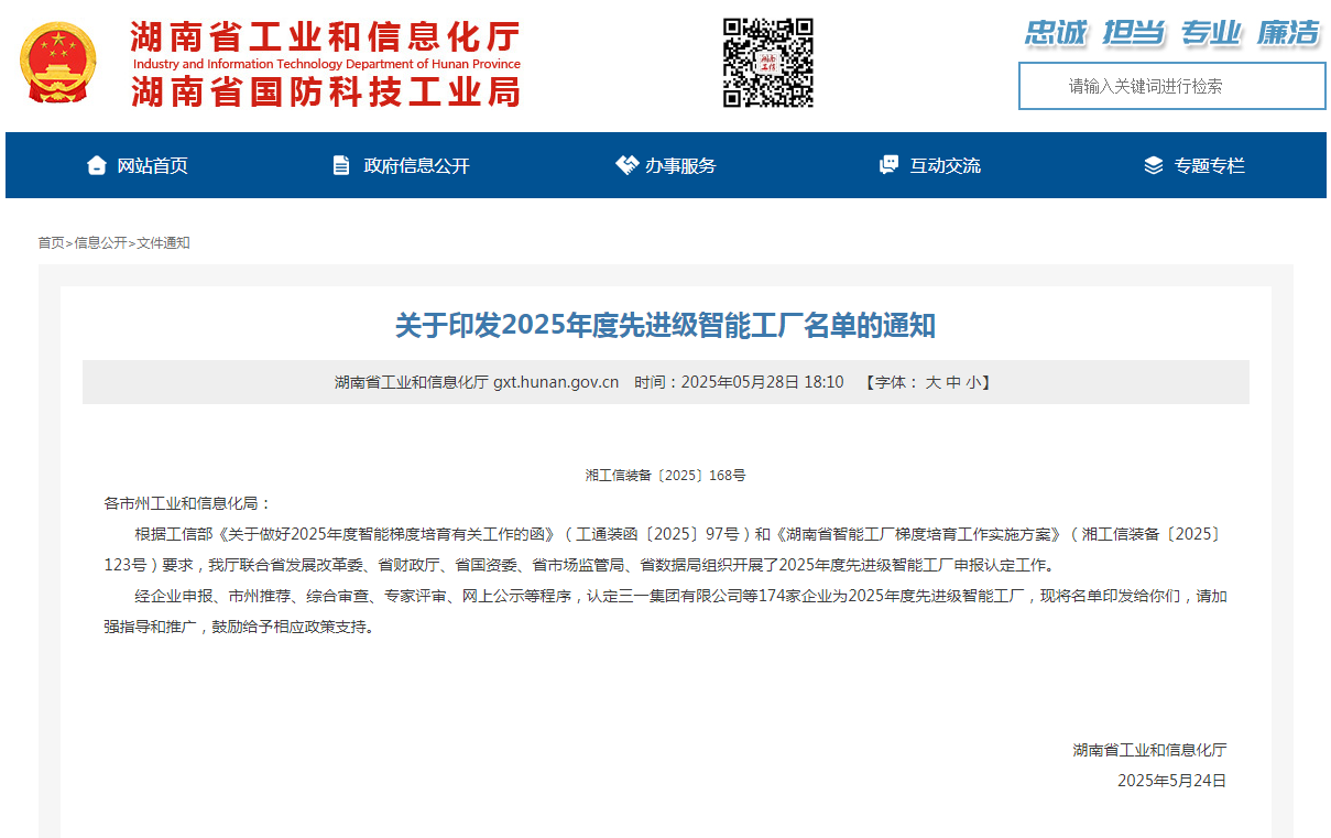 榮譽+1！山河智能獲評湖南省先進級智能工廠