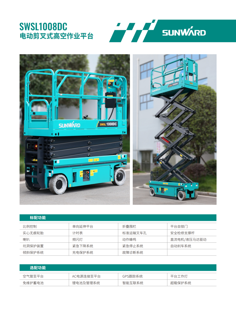 SWSL1008DC 電動剪叉式高空作業平臺