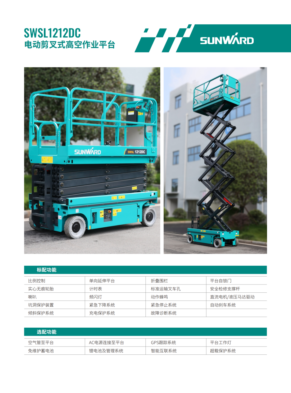 SWSL1212DC 電動剪叉式高空作業(yè)平臺