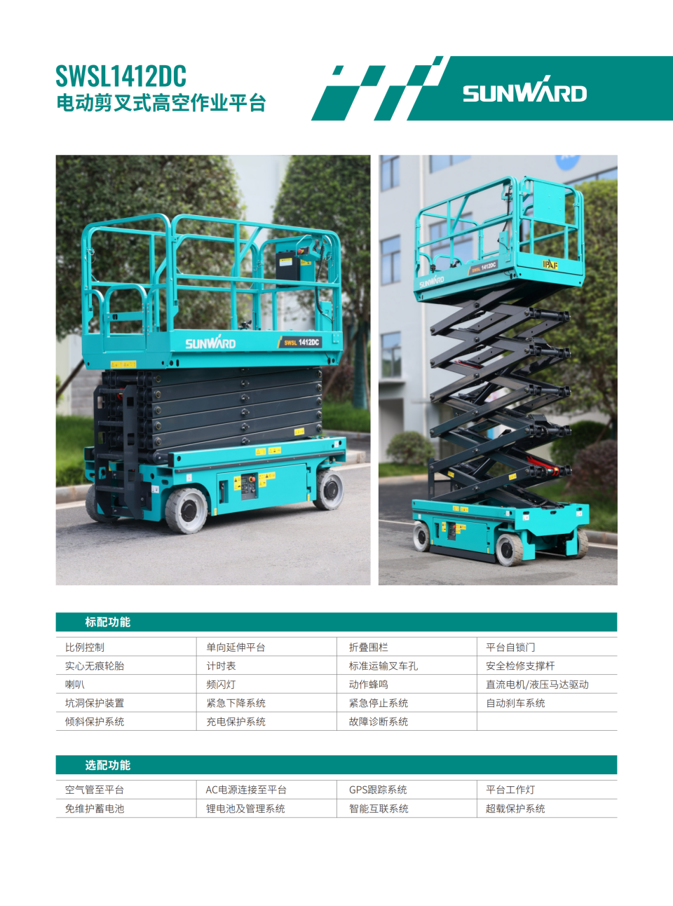 SWSL1412DC 電動剪叉式高空作業平臺
