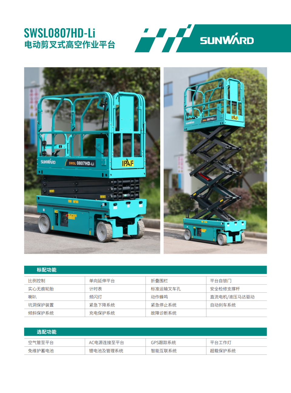 SWSL0807HD-Li 電動剪叉式高空作業平臺