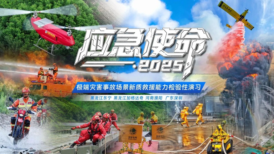 硬核破解“最后一公里”難題，山河智能應急救援設備助力“應急使命·2025”演習！