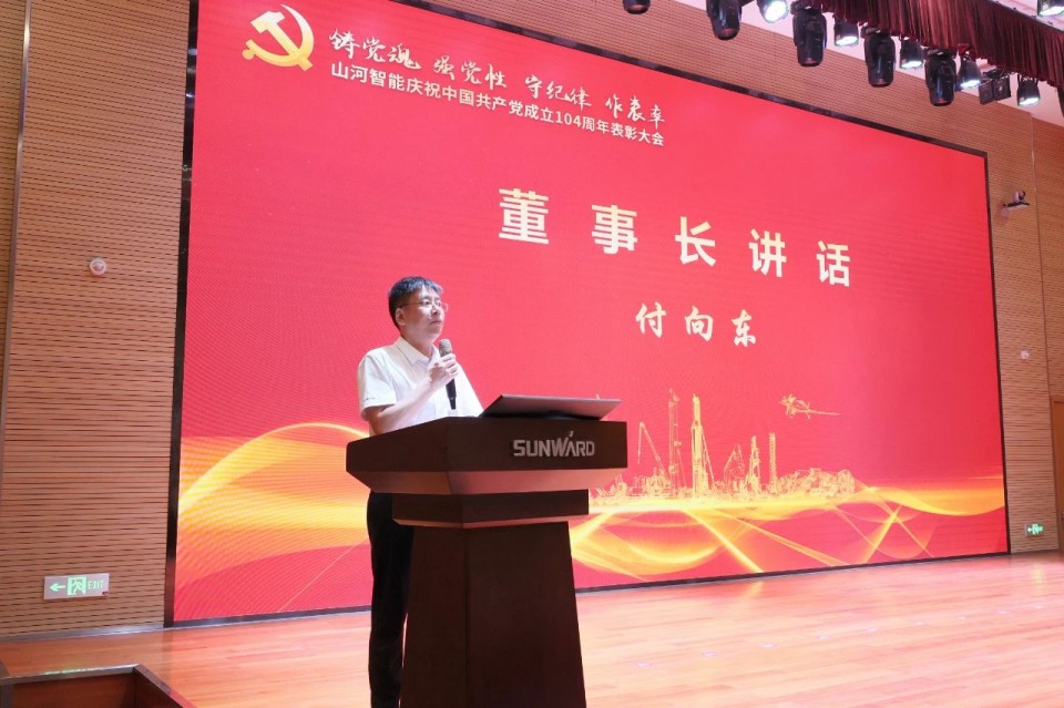 山河智能召開慶祝中國共產黨成立104周年表彰大會
